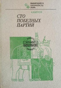 Сто победных партий / Sto zwycięskich partii