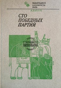 Сто победных партий / Sto zwycięskich partii