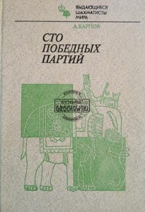 Сто победных партий / Sto zwycięskich partii