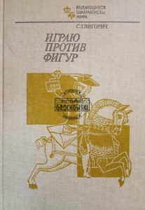 Играю против фигур / Gram przeciwko figurom