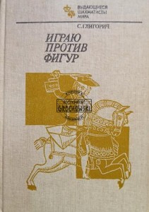 Играю против фигур / Gram przeciwko figurom