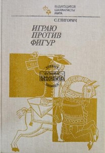 Играю против фигур / Gram przeciwko figurom