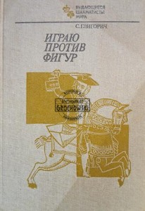Играю против фигур / Gram przeciwko figurom