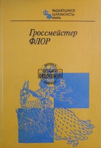 Гроссмейстер Флор / Arcymistrz Flohr