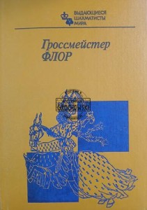 Гроссмейстер Флор / Arcymistrz Flohr