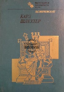 Карл Шлехтер / Karl Schlechter