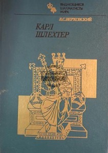Карл Шлехтер / Karl Schlechter
