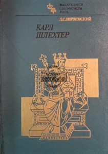 Карл Шлехтер / Karl Schlechter