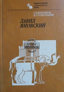 Давид Яновский / Dawid Janowski
