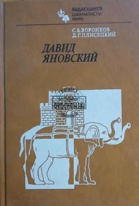 Давид Яновский / Dawid Janowski