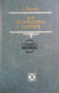 300 шахматных партий / 300 partii szachów