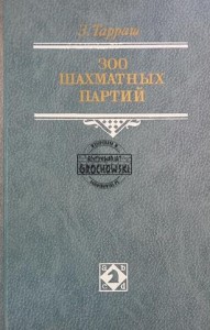 300 шахматных партий / 300 partii szachów