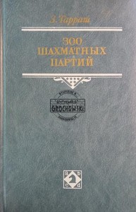 300 шахматных партий / 300 partii szachów