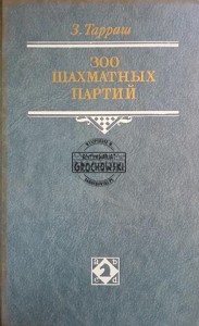 300 шахматных партий / 300 partii szachów