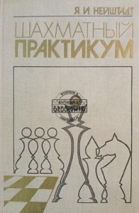 Шахматный практикум / Warsztaty szachowe