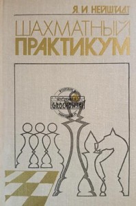 Шахматный практикум / Warsztaty szachowe