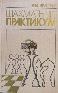Шахматный практикум / Warsztaty szachowe