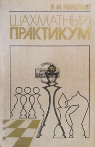 Шахматный практикум / Warsztaty szachowe