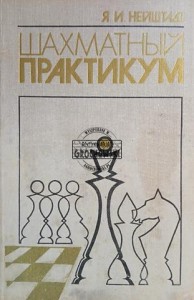 Шахматный практикум / Warsztaty szachowe