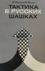 Тактика в русских шашках / Taktyka w warcabach rosyjskich