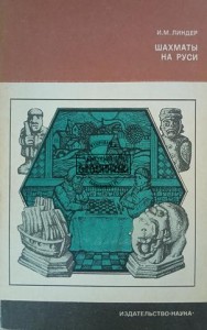 Советская Россия / Szachy na Rusi