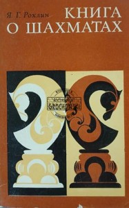 Книга о шахматах