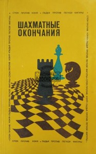 Шахматные окончания / Zakończenia szachowe