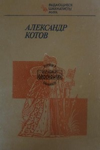 Александр Котов / Aleksander Kotov