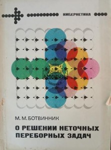 О решении неточных переборных задач / O rozwiązywaniu problemów z niedokładnym wyliczaniem
