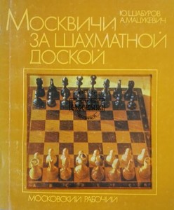 Москвичи за шахматной доской / Moskwianie przy szachownicy