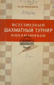 Всесоюзный шахматный турнир колхозников / Ogólnozwiązkowy turniej szachowy kołchoźników