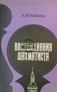 Воспоминания шахматиста / Wspomnienia szachisty