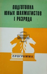 Подготовка юных шахматистов I разряда / Szkolenie młodych szachistów kategorii I