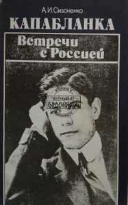 Капабланка, Встречи с Россией / Capablanca, Spotkania z Rosją