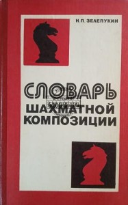 Словарь шахматной композиции / Słownik kompozycji szachowych