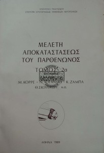 Μελέτη Αποκατάστασης τοy Παρθενώνος. Τόμος 2a