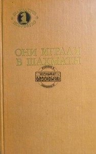 Они играли в шахматы / Grali w szachy