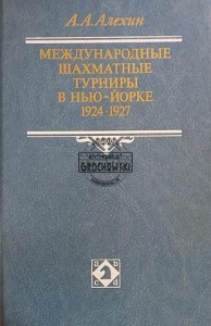 Международные шахматные турниры в Нью-Йорке 1924 - 1927 / Międzynarodowe turnieje szachowe w Nowym Jorku 1924–1926