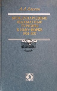 Международные шахматные турниры в Нью-Йорке 1924 - 1927 / Międzynarodowe turnieje szachowe w Nowym Jorku 1924–1927