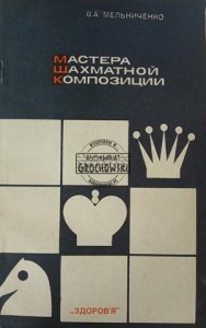 Мастера шахматной композиции / Mistrzowie kompozycji szachowych