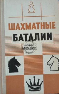 Шахматные баталии / Bitwy szachowe