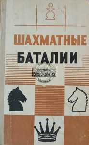 Шахматные баталии / Bitwy szachowe