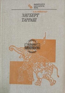 Зигберт Тарраш / Siegbert Tarrasch