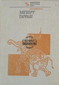 Зигберт Тарраш / Siegbert Tarrasch