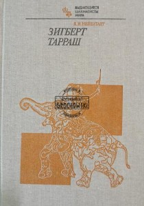 Зигберт Тарраш / Siegbert Tarrasch
