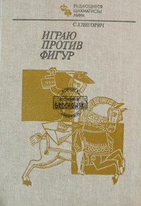 Играю против фигур / Gram przeciwko figurom