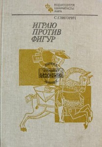 Играю против фигур / Gram przeciwko figurom