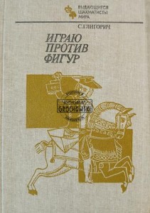 Играю против фигур / Gram przeciwko figurom