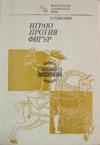 Играю против фигур / Gram przeciwko figurom