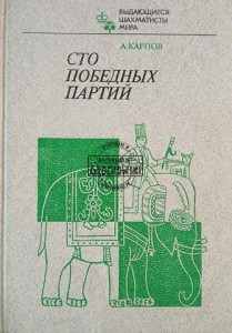 Сто победных партий / Sto zwycięskich partii